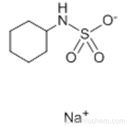シクラミン酸ナトリウムCAS 139-05-9